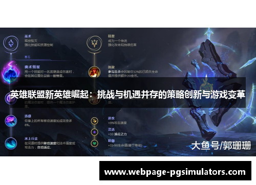 英雄联盟新英雄崛起：挑战与机遇并存的策略创新与游戏变革