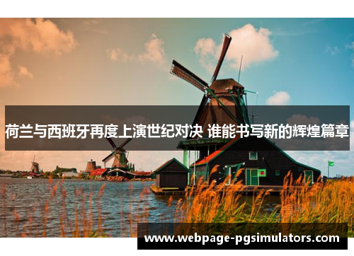 荷兰与西班牙再度上演世纪对决 谁能书写新的辉煌篇章