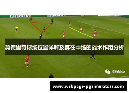 莫德里奇球场位置详解及其在中场的战术作用分析