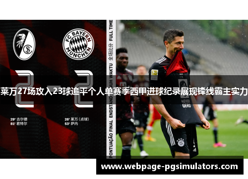 莱万27场攻入23球追平个人单赛季西甲进球纪录展现锋线霸主实力 莱万27场攻入23球追平个人单赛季西甲进球纪录展现锋线霸主实力