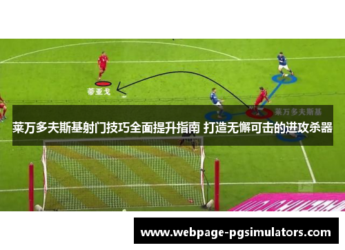 莱万多夫斯基射门技巧全面提升指南 打造无懈可击的进攻杀器