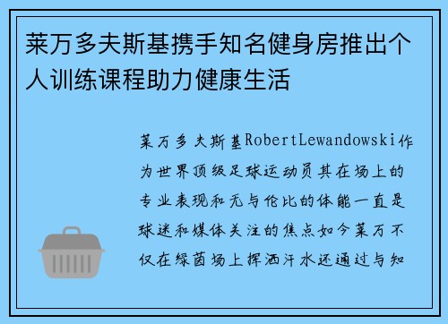 莱万多夫斯基携手知名健身房推出个人训练课程助力健康生活