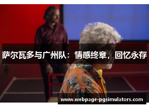 萨尔瓦多与广州队:情感终章,回忆永存