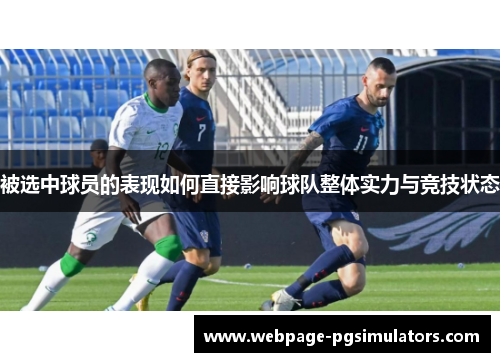 被选中球员的表现如何直接影响球队整体实力与竞技状态