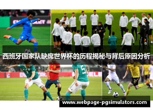 西班牙国家队缺席世界杯的历程揭秘与背后原因分析