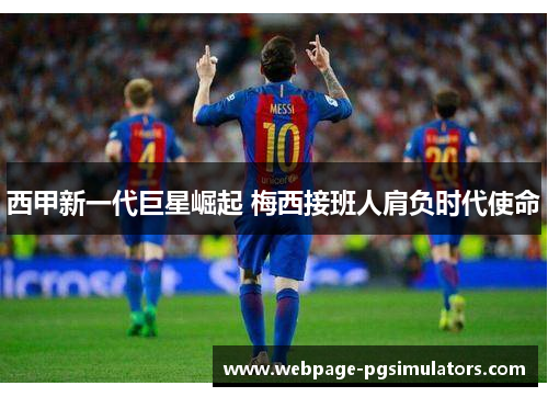 西甲新一代巨星崛起 梅西接班人肩负时代使命