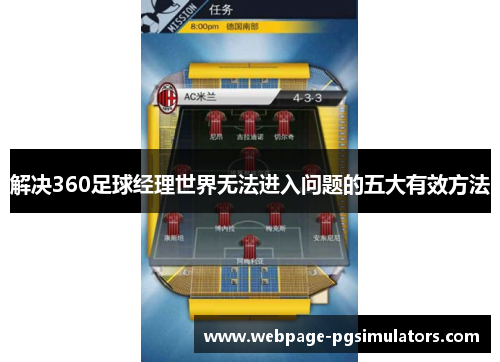 解决360足球经理世界无法进入问题的五大有效方法