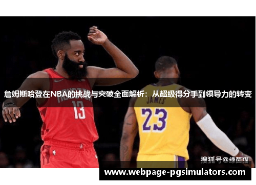 詹姆斯哈登在NBA的挑战与突破全面解析:从超级得分手到领导力的转变