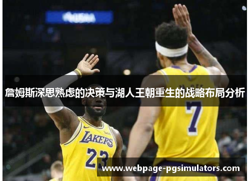 詹姆斯深思熟虑的决策与湖人王朝重生的战略布局分析