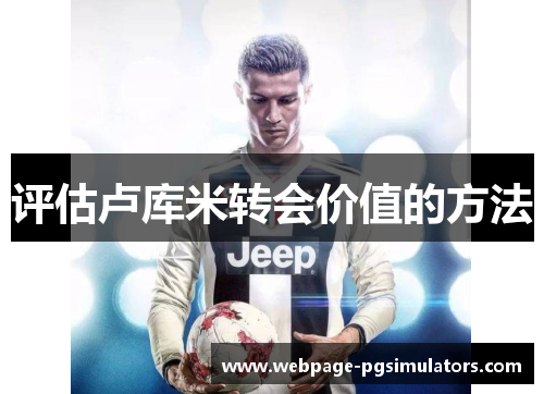 评估卢库米转会价值的方法