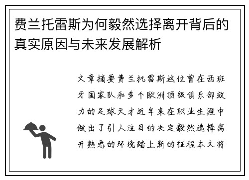 费兰托雷斯为何毅然选择离开背后的真实原因与未来发展解析
