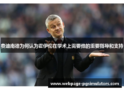 费迪南德为何认为霍伊伦在学术上需要他的重要指导和支持