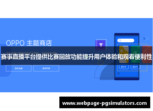 赛事直播平台提供比赛回放功能提升用户体验和观看便利性