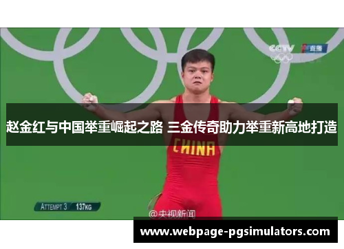 赵金红与中国举重崛起之路 三金传奇助力举重新高地打造