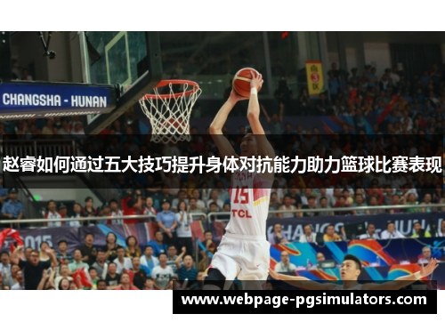 赵睿如何通过五大技巧提升身体对抗能力助力篮球比赛表现
