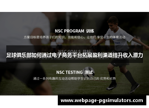 足球俱乐部如何通过电子商务平台拓展盈利渠道提升收入潜力 足球俱乐部如何通过电子商务平台拓展盈利渠道提升收入潜力