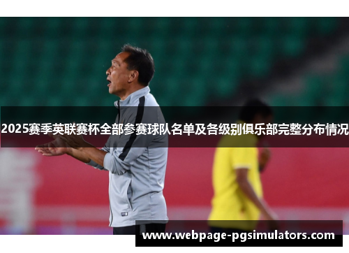 2025赛季英联赛杯全部参赛球队名单及各级别俱乐部完整分布情况