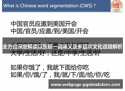 全方位深度解读以东超一词涵义及多层次文化语境解析 全方位深度解读以东超一词涵义及多层次文化语境解析
