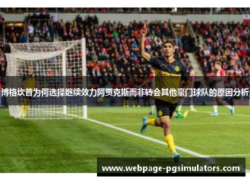 博格坎普为何选择继续效力阿贾克斯而非转会其他豪门球队的原因分析