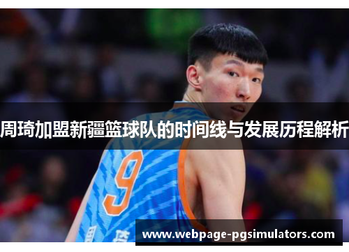 周琦加盟新疆篮球队的时间线与发展历程解析