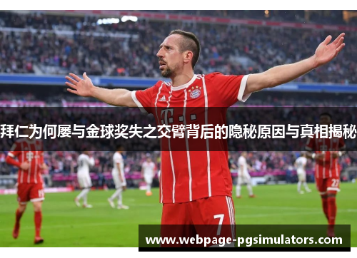 拜仁为何屡与金球奖失之交臂背后的隐秘原因与真相揭秘