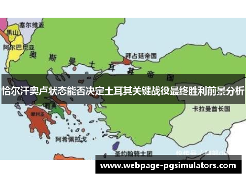 恰尔汗奥卢状态能否决定土耳其关键战役最终胜利前景分析