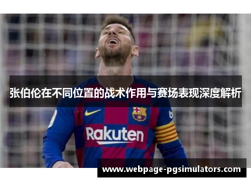 张伯伦在不同位置的战术作用与赛场表现深度解析
