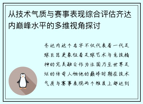 从技术气质与赛事表现综合评估齐达内巅峰水平的多维视角探讨