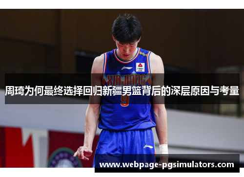 周琦为何最终选择回归新疆男篮背后的深层原因与考量