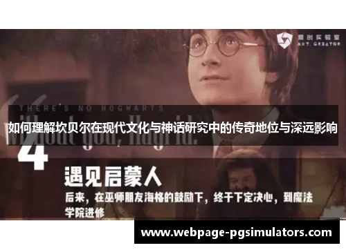 如何理解坎贝尔在现代文化与神话研究中的传奇地位与深远影响