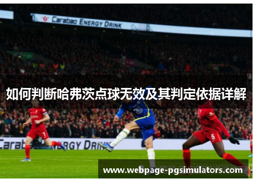 如何判断哈弗茨点球无效及其判定依据详解