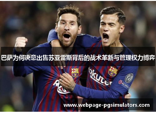 巴萨为何决意出售苏亚雷斯背后的战术革新与管理权力博弈
