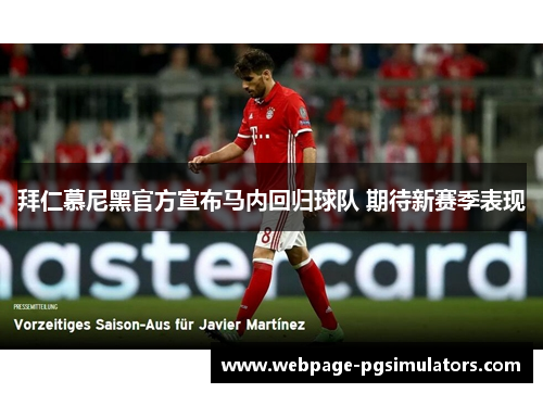 拜仁慕尼黑官方宣布马内回归球队 期待新赛季表现
