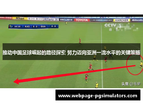 推动中国足球崛起的路径探索 努力迈向亚洲一流水平的关键策略