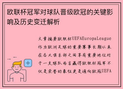 欧联杯冠军对球队晋级欧冠的关键影响及历史变迁解析 欧联杯冠军对球队晋级欧冠的关键影响及历史变迁解析