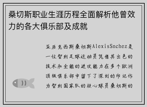 桑切斯职业生涯历程全面解析他曾效力的各大俱乐部及成就 桑切斯职业生涯历程全面解析他曾效力的各大俱乐部及成就