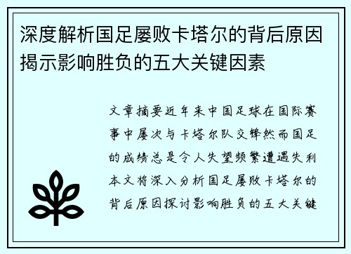 深度解析国足屡败卡塔尔的背后原因揭示影响胜负的五大关键因素