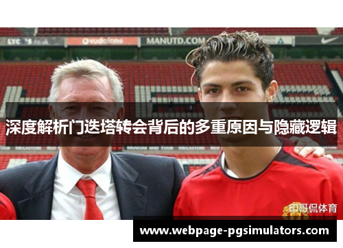 深度解析门迭塔转会背后的多重原因与隐藏逻辑
