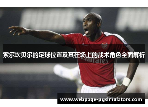 索尔坎贝尔的足球位置及其在场上的战术角色全面解析
