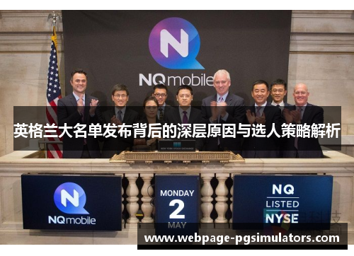 英格兰大名单发布背后的深层原因与选人策略解析