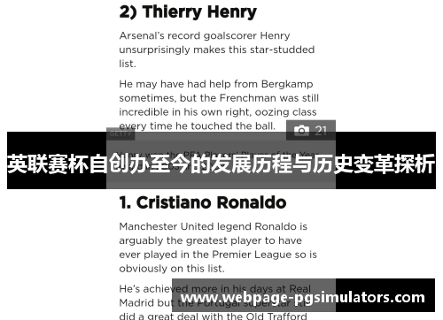 英联赛杯自创办至今的发展历程与历史变革探析