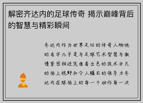 解密齐达内的足球传奇 揭示巅峰背后的智慧与精彩瞬间