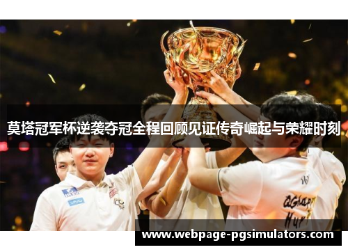 莫塔冠军杯逆袭夺冠全程回顾见证传奇崛起与荣耀时刻