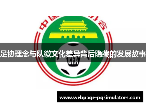足协理念与队徽文化差异背后隐藏的发展故事