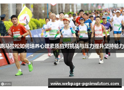 跑马拉松如何培养心理素质应对挑战与压力提升坚持能力
