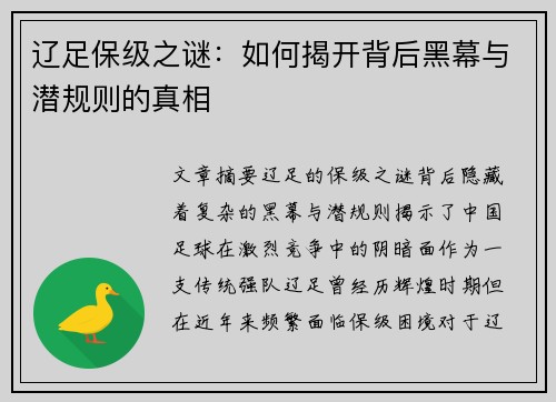 辽足保级之谜：如何揭开背后黑幕与潜规则的真相