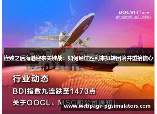连败之后海港迎来关键战:如何通过胜利来扭转困境并重拾信心 连败之后海港迎来关键战:如何通过胜利来扭转困境并重拾信心