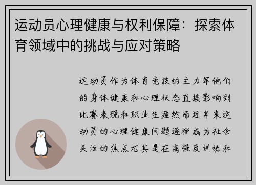 运动员心理健康与权利保障：探索体育领域中的挑战与应对策略