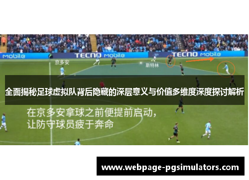 全面揭秘足球虚拟队背后隐藏的深层意义与价值多维度深度探讨解析