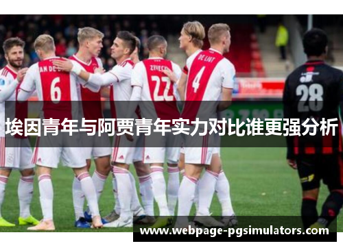 埃因青年与阿贾青年实力对比谁更强分析